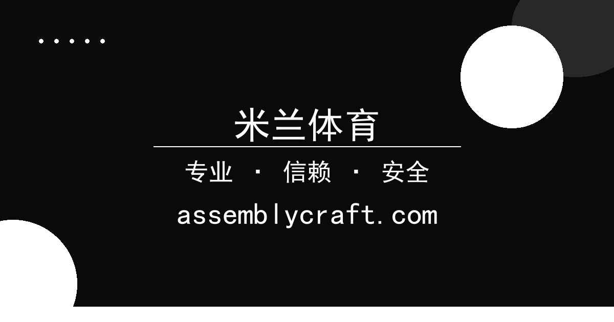 米兰体育 - 争议事件进展梳理 配图1